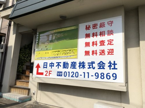 日中不動産株式会社 外観2